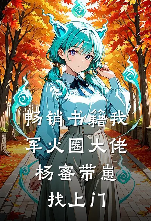 畅销书籍我，军火圈大佬，杨蜜带崽找上门