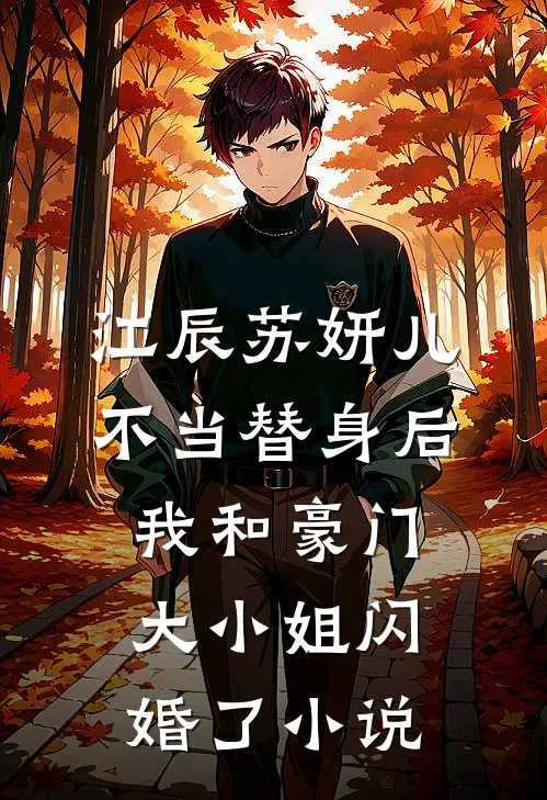 江辰苏妍儿不当替身后，我和豪门大小姐闪婚了小说