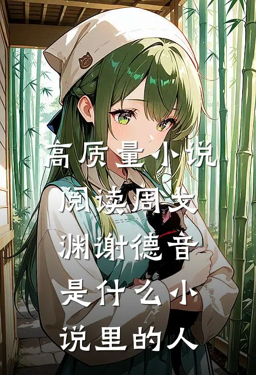 高质量小说阅读周戈渊谢德音是什么小说里的人