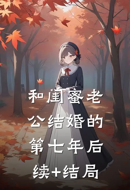 和闺蜜老公结婚的第七年后续+结局