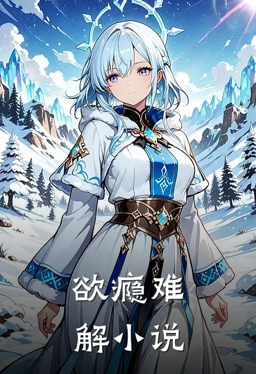 欲瘾难解小说