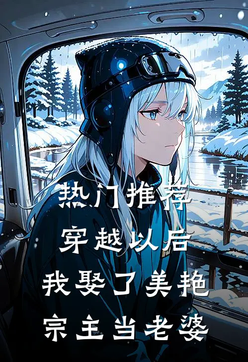 热门推荐穿越以后，我娶了美艳宗主当老婆