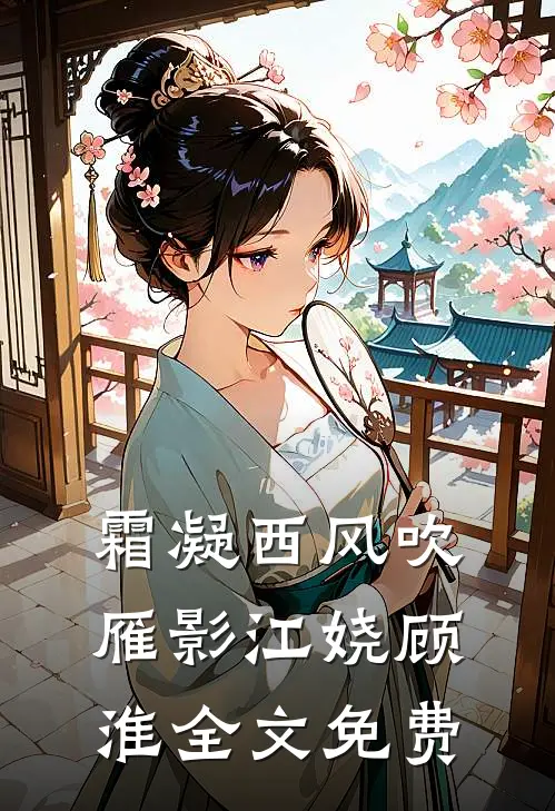 霜凝西风吹雁影江娆顾淮全文免费