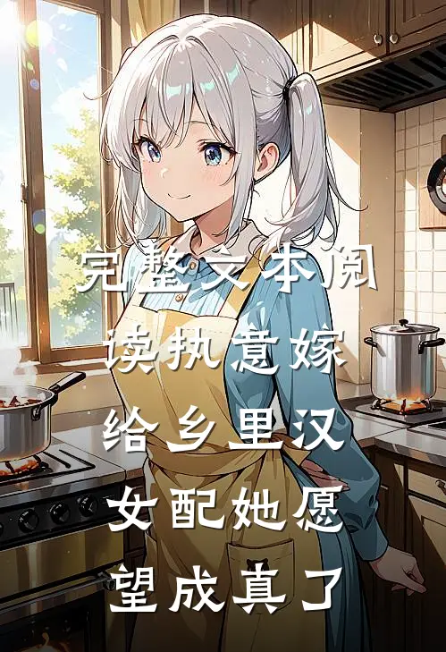 完整文本阅读执意嫁给乡里汉，女配她愿望成真了