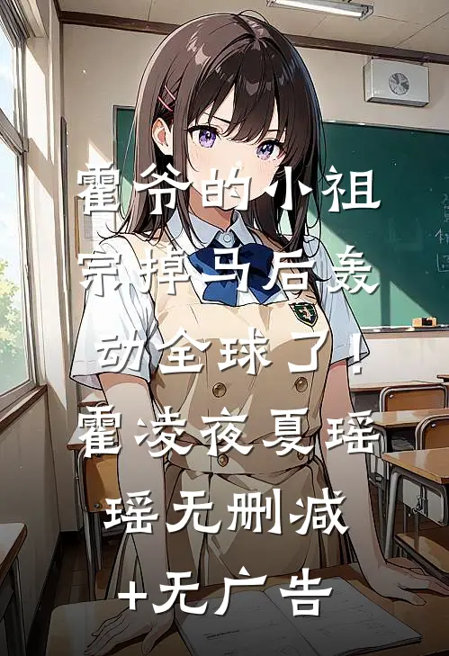 霍爷的小祖宗掉马后轰动全球了！霍凌夜夏瑶瑶无删减+无广告