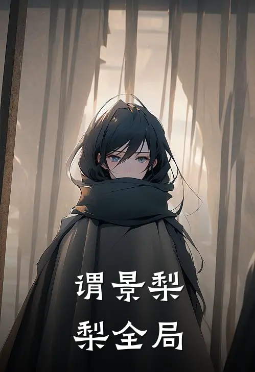 谓景梨梨全局
