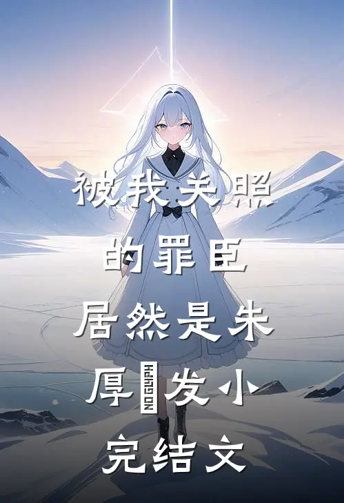 被我关照的罪臣，居然是朱厚熜发小完结文