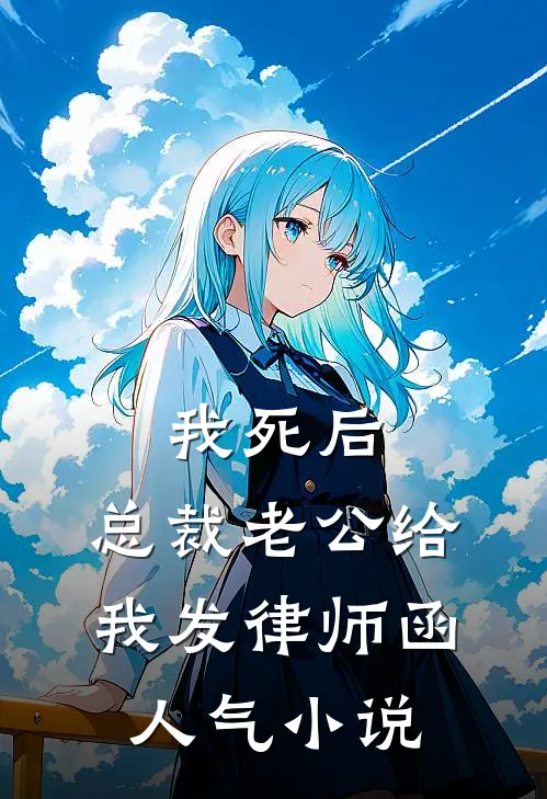 我死后，总裁老公给我发律师函人气小说