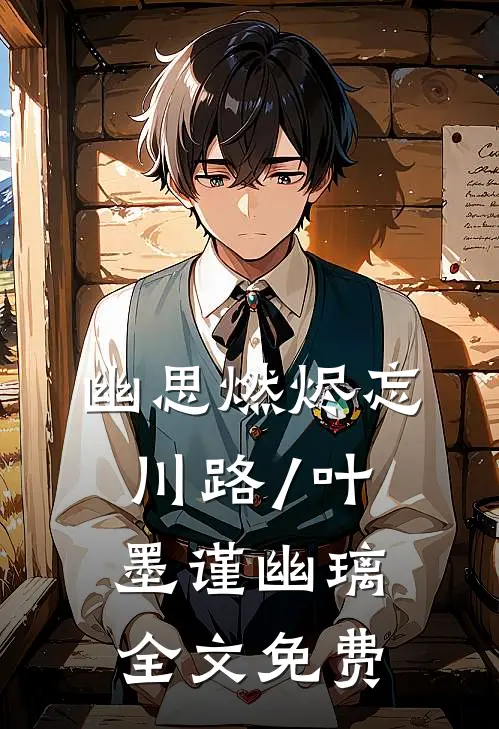 幽思燃烬忘川路/叶墨谨幽璃: 全文免费