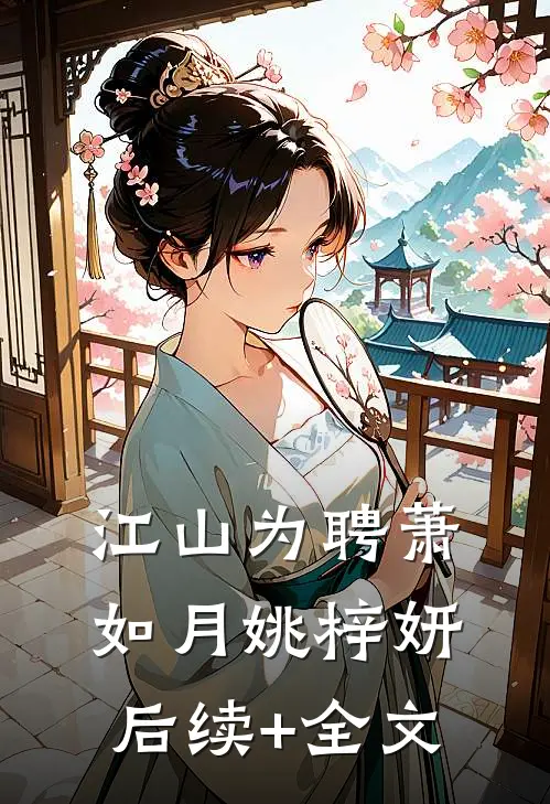 江山为聘萧如月姚梓妍后续+全文