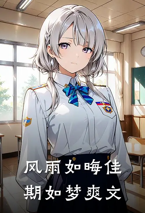 风雨如晦佳期如梦爽文