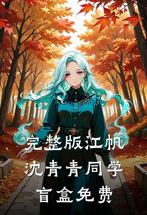 完整版江帆沈青青同学盲盒免费