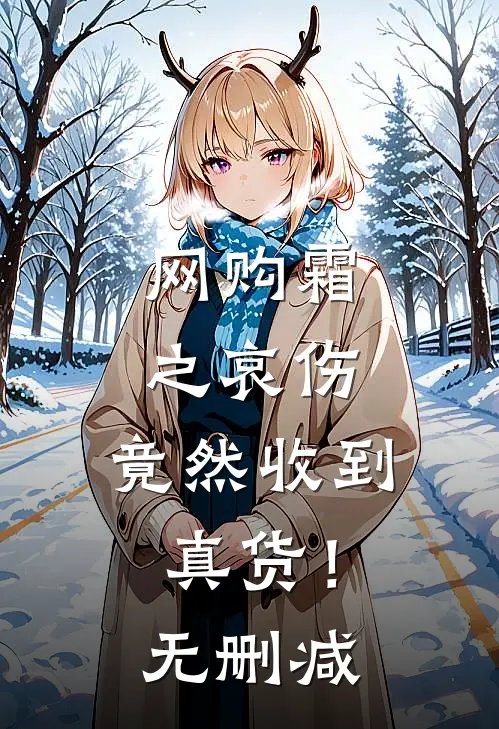 网购霜之哀伤，竟然收到真货！无删减