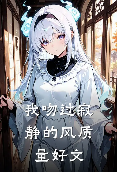 我吻过寂静的风质量好文