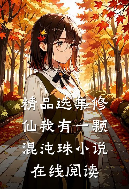 精品选集修仙我有一颗混沌珠小说在线阅读