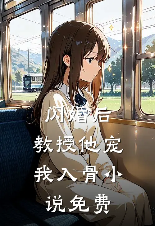闪婚后，教授他宠我入骨小说免费