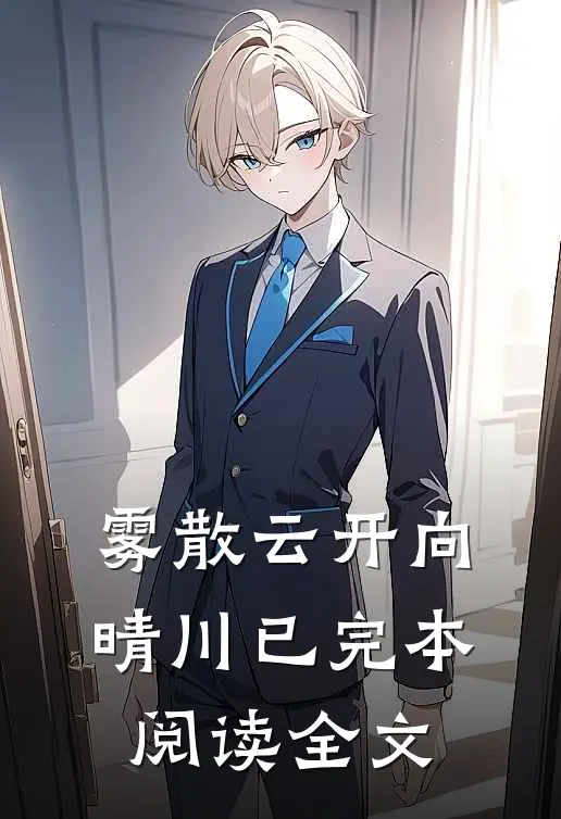 雾散云开向晴川已完本阅读全文