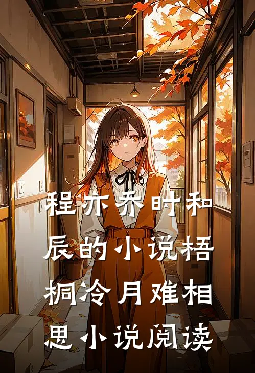 程亦乔时和辰的小说梧桐冷月难相思小说阅读