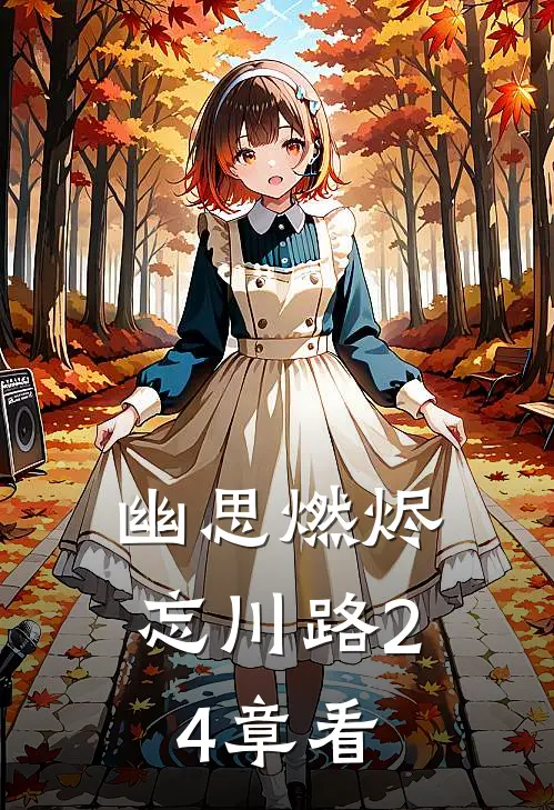 幽思燃烬忘川路24章看