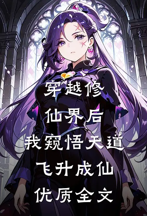 穿越修仙界后，我窥悟天道飞升成仙优质全文