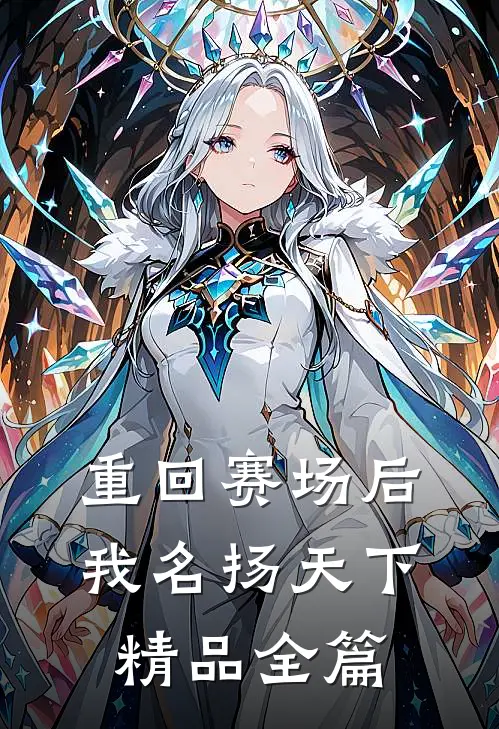 重回赛场后，我名扬天下精品全篇