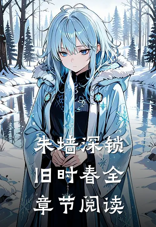 朱墙深锁旧时春全章节阅读