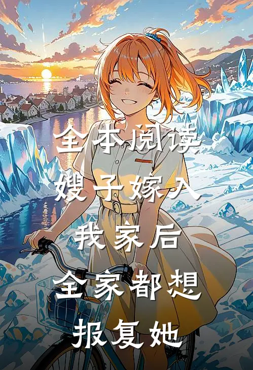 全本阅读嫂子嫁入我家后，全家都想报复她