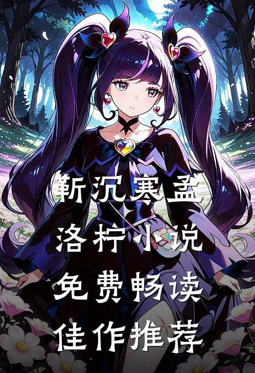 靳沉寒孟洛柠小说免费畅读佳作推荐
