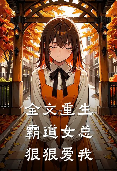 全文重生:霸道女总狠狠爱我