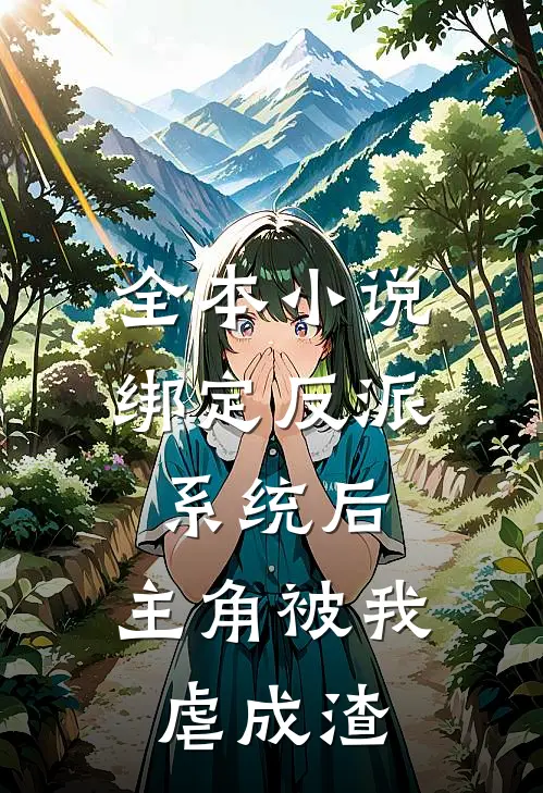 全本小说绑定反派系统后，主角被我虐成渣