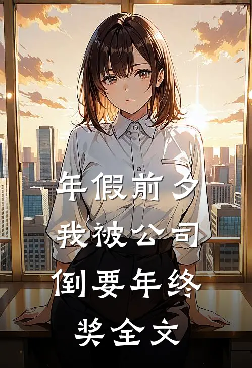 年假前夕，我被公司倒要年终奖全文