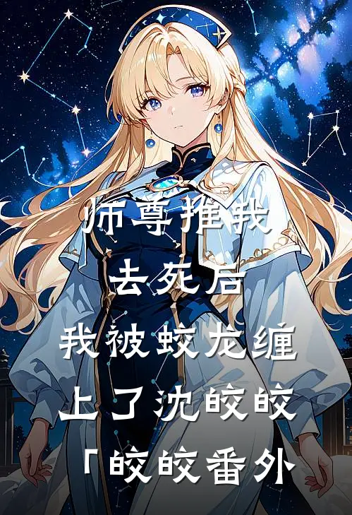 师尊推我去死后，我被蛟龙缠上了沈皎皎「皎皎番外