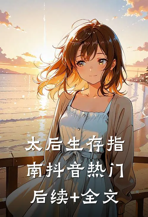 太后生存指南抖音热门后续+全文