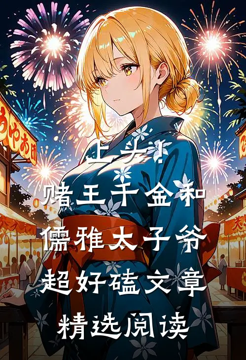 上头！赌王千金和儒雅太子爷超好磕文章精选阅读
