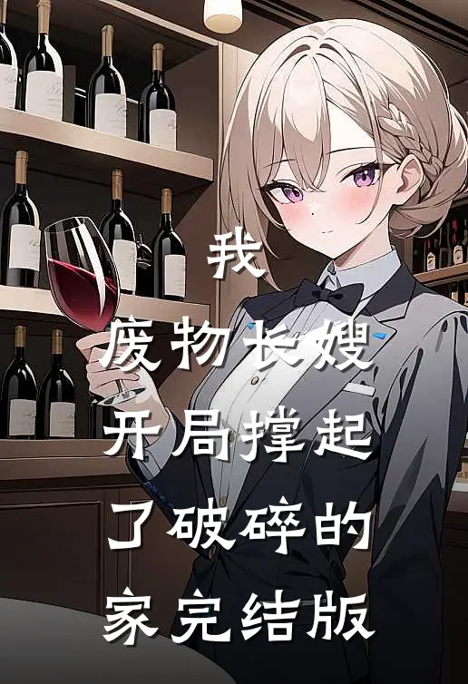 我，废物长嫂，开局撑起了破碎的家完结版