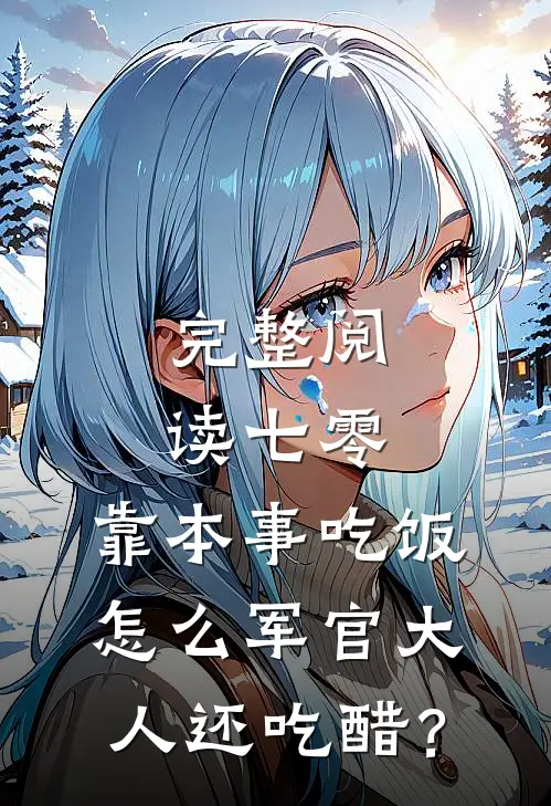完整阅读七零：靠本事吃饭，怎么军官大人还吃醋？