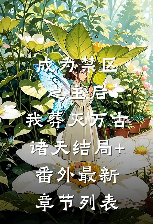 成为禁区之主后，我葬灭万古诸天结局+番外最新章节列表