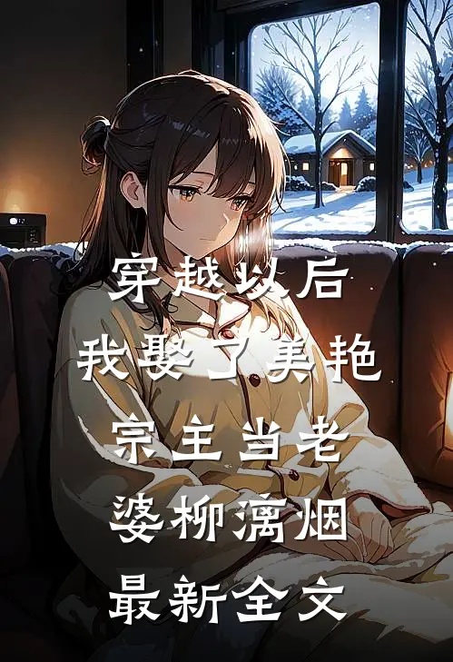 穿越以后，我娶了美艳宗主当老婆柳漓烟最新全文