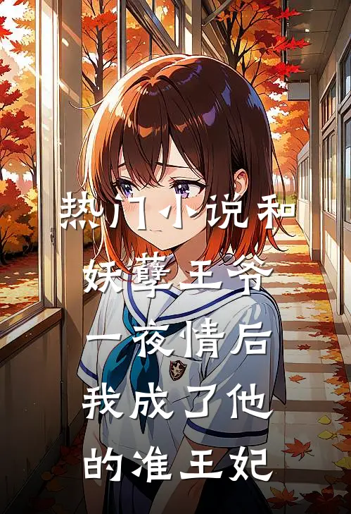 热门小说和妖孽王爷一夜情后，我成了他的准王妃