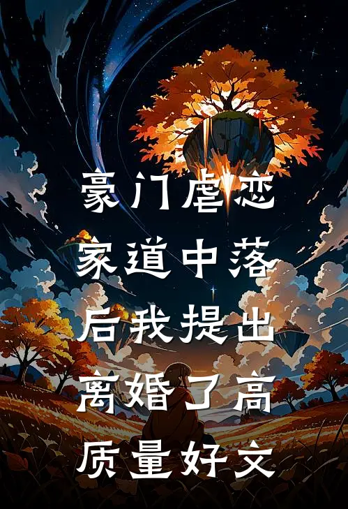 豪门虐恋：家道中落后我提出离婚了高质量好文