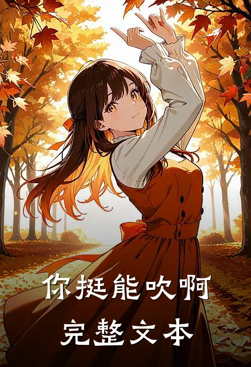 你挺能吹啊完整文本