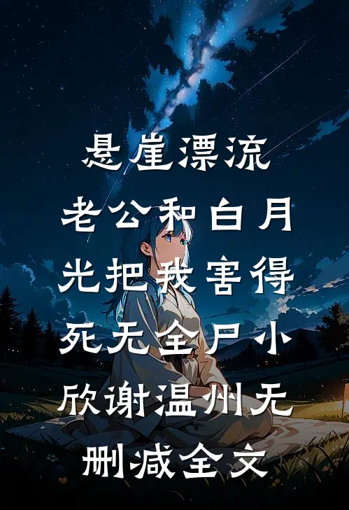悬崖漂流，老公和白月光把我害得死无全尸小欣谢温州无删减全文