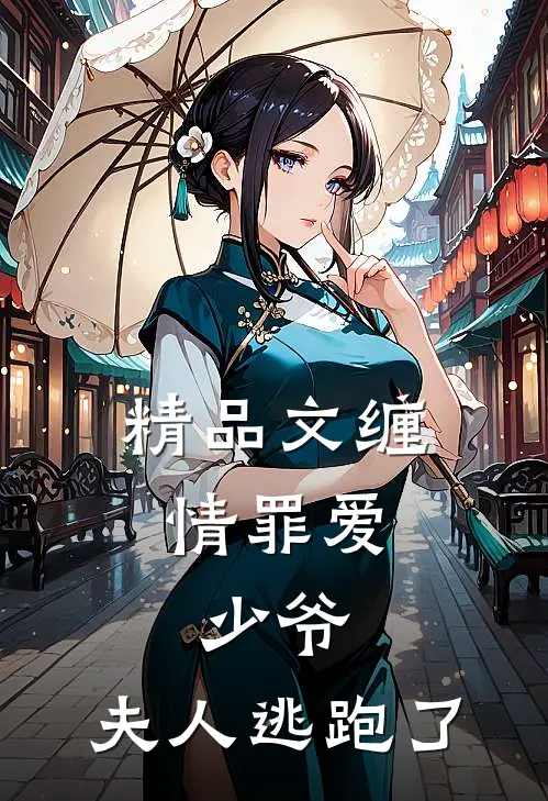 精品文缠情罪爱：少爷，夫人逃跑了