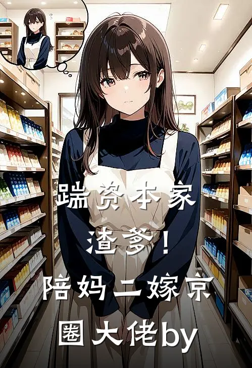 踹资本家渣爹！陪妈二嫁京圈大佬by