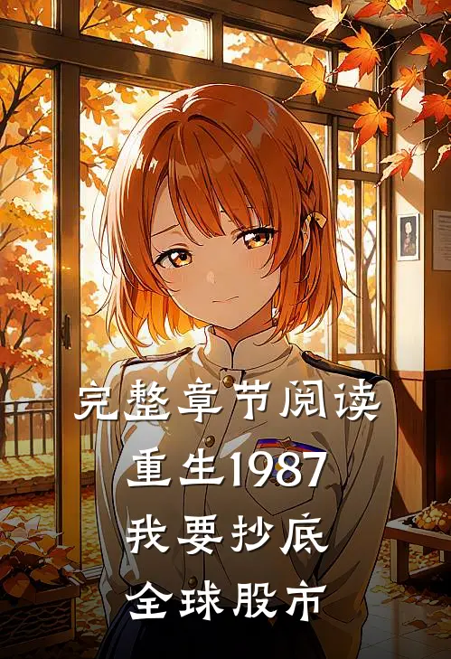 完整章节阅读重生1987，我要抄底全球股市