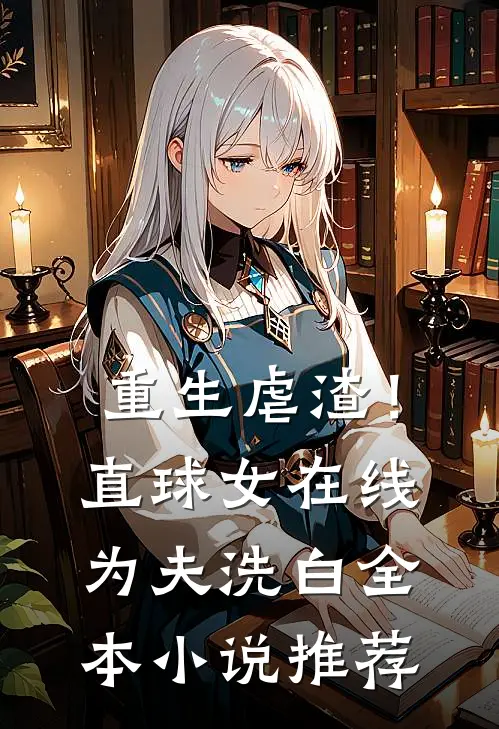 重生虐渣！直球女在线为夫洗白全本小说推荐