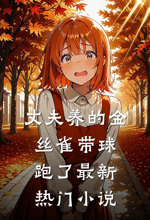 丈夫养的金丝雀带球跑了最新热门小说