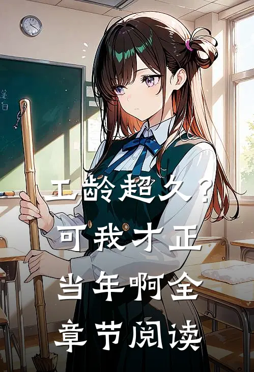 工龄超久？可我才正当年啊全章节阅读