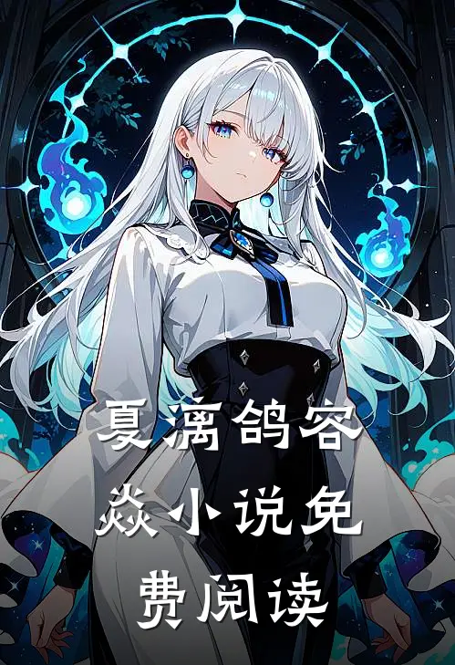 夏漓鸽容焱小说免费阅读
