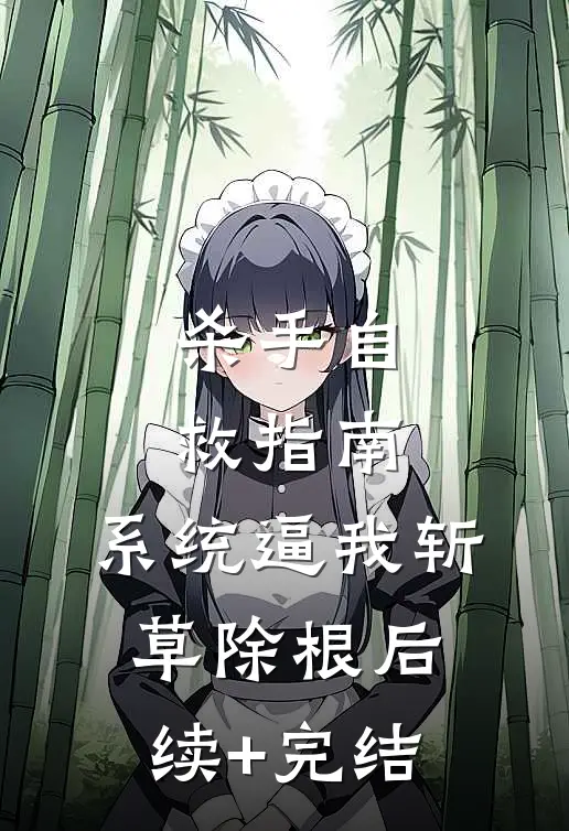 杀手自救指南：系统逼我斩草除根后续+完结